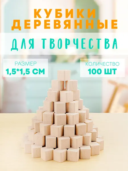 Краснокамская игрушка Кубики деревянные неокрашенные, для творчества
