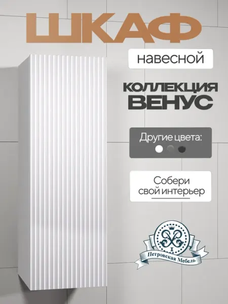 Петровская мебель Шкаф пенал деревянный навесной в комнату