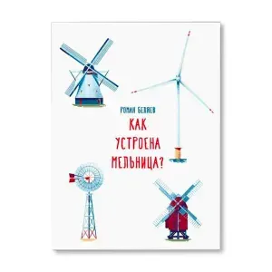 Как устроена мельница? | Беляев Роман
