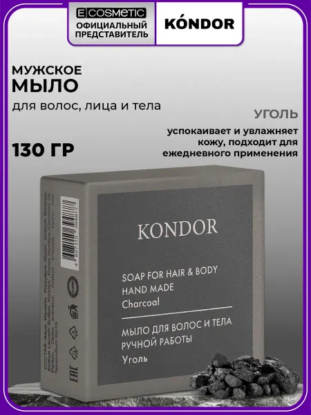 KONDOR Мыло ручной работы HAIR & BODY Уголь, 130 г
