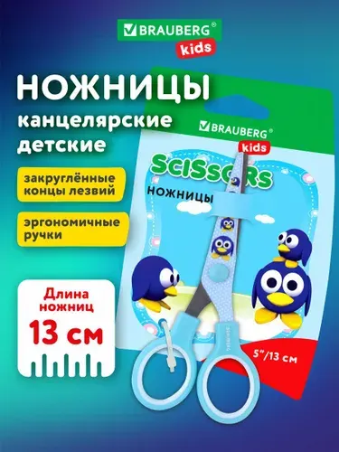 Ножницы канцелярские детские для детей для бумаги и картона в школу Brauberg Kid Series, с цветной печатью Пингвины, 130 мм, голубые