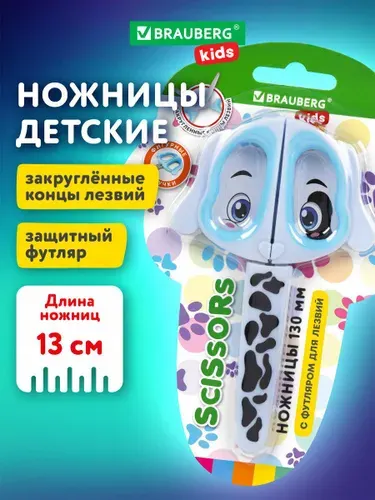 Ножницы канцелярские детские 130 мм, безопасные для бумаги и картона, для школы и творчества маленькие с закругленными концами и чехлом для лезвий, Brauberg Kids Далматин