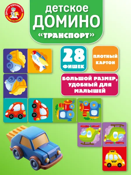 ДЕСЯТОЕ КОРОЛЕВСТВО Настольная игра детская Домино для детей Транспорт