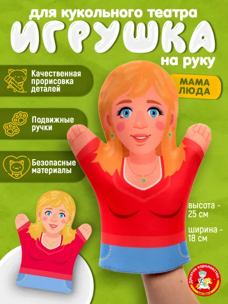 ДЕСЯТОЕ КОРОЛЕВСТВО Кукла перчатка на руку Мама Люда