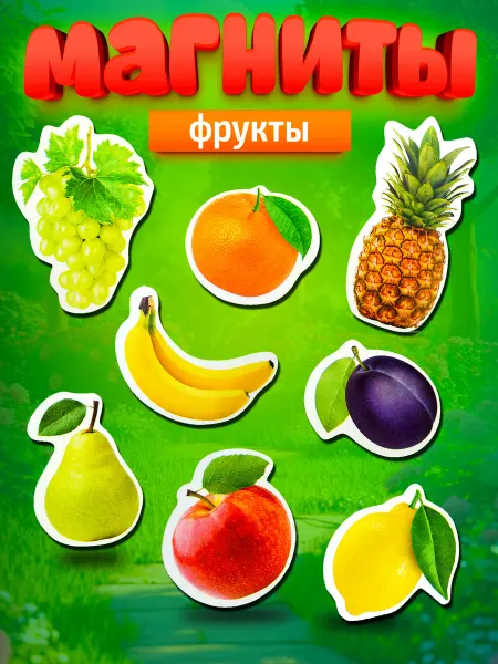 ДЕСЯТОЕ КОРОЛЕВСТВО Магниты на холодильник детские "Фрукты"