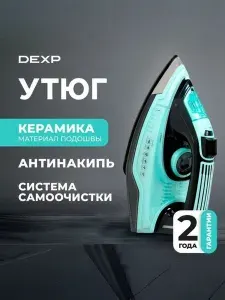Утюг DEXP вертикальное отпаривание,130 г/мин, защита от накипи, самоочистка, антикапля