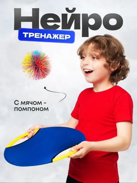 Игрушкино Счастье Нейро тренажер развивающая игра для детей