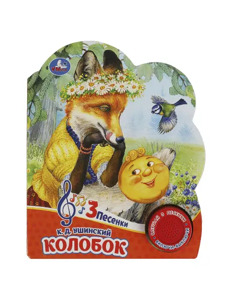 Умка Музыкальная книжка игрушка для детей развивающая Колобок