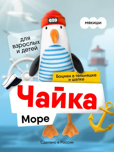 Мякиши Мягкая игрушка плюшевая обнимашка Чайка для детей