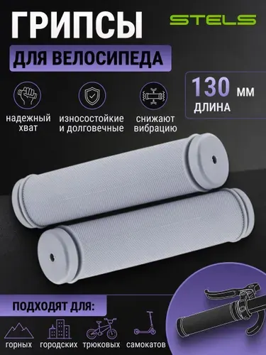 Грипсы для велосипеда STELS FSD-G98 130 мм серые