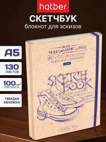 Hatber Скетчбук блокнот А5 130 листов с твердой обложкой