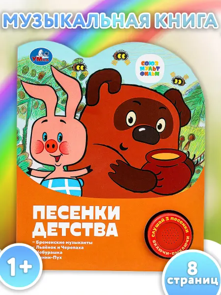 Умка Музыкальная книжка игрушка песенки детства книга детская