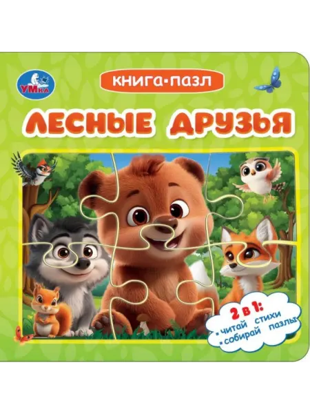 Умка Книжка игрушка с пазлами Лесные друзья! детям