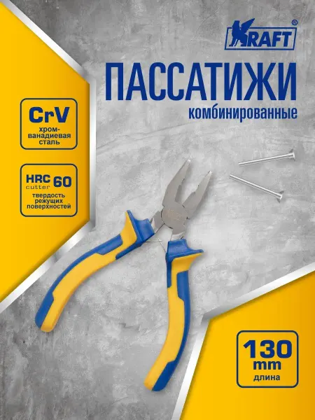KRAFT Пассатижи комбинированные 130 мм, Плоскогубцы