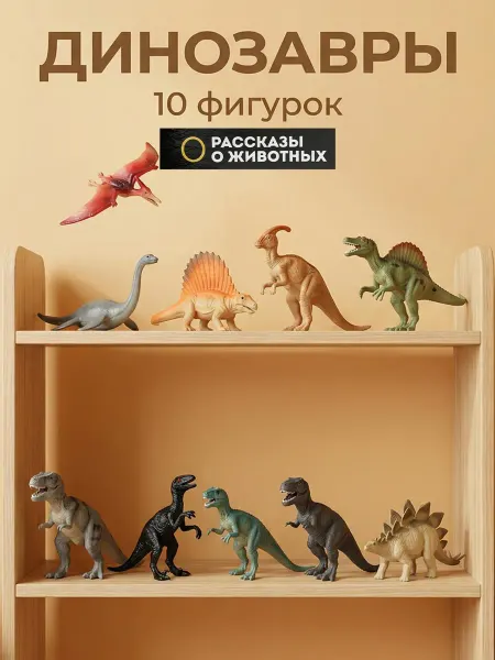 Рассказы о животных Динозавры фигурки набор резиновые мини животные для малышей