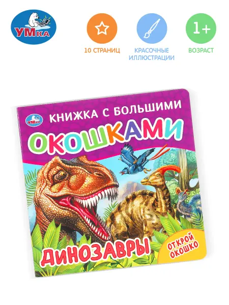 Умка Книжка с окошками игрушка Динозавры развивающая