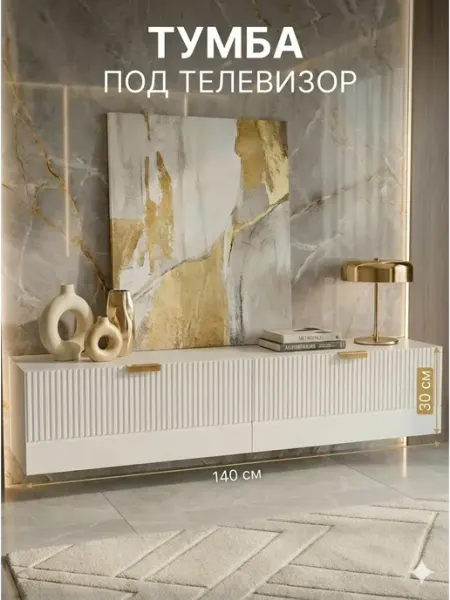 Орма Тумба под телевизор длинная