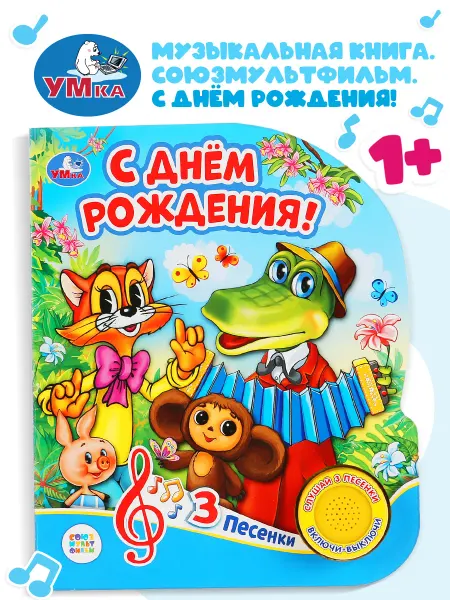 Умка Музыкальная книжка игрушка С днем рождения развивающая
