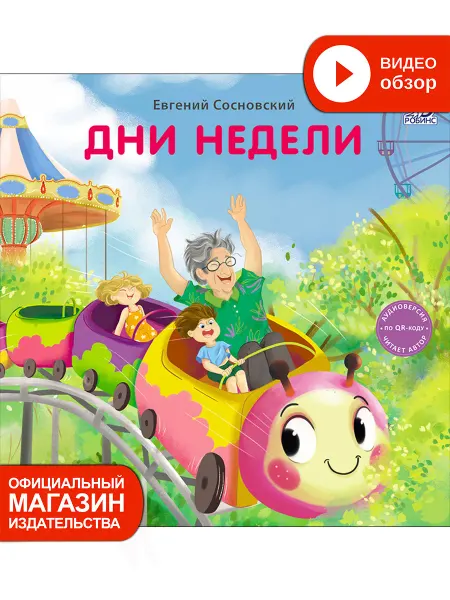 Робинс Книжки - картонки Дни недели Книга игрушка