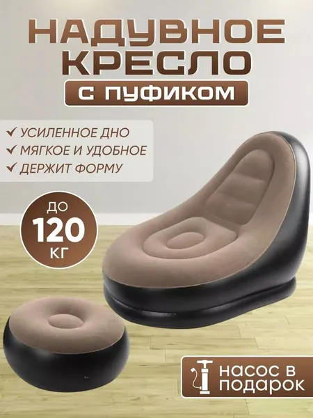 Надувное кресло с пуфом и насосом для дома и отдыха