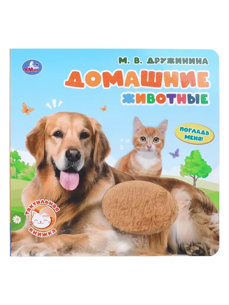Умка Книжка тактильная игрушка Домашние животные. Дружинина