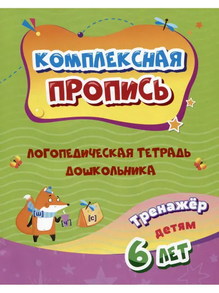 Учитель Комплексная пропись. Логопедическая тетрадь дошкольника тр