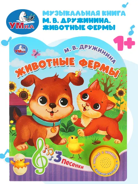 Умка Музыкальная книжка игрушка Животные фермы Дружинина