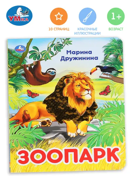 Умка Книжка игрушка развивающая Зоопарк Дружинина развивающая