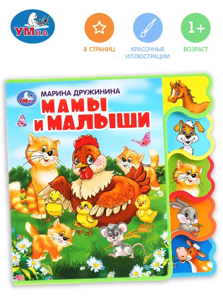 Умка книжка игрушка Мама и малыши Дружинина М развивающая