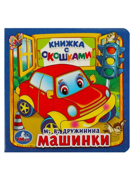 Умка Книжка с окошками игрушка Машинки. М.Дружинина развивающая