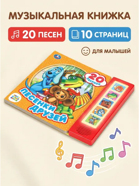 Умка Музыкальная книжка игрушка развивающая Песенки для друзей