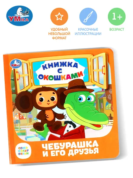 Умка Книжка с окошками игрушка Чебурашка и его друзья развивающая