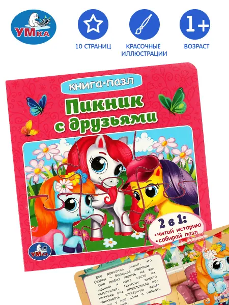 Умка Книжка пазл игрушка Пикник с друзьями развивающая