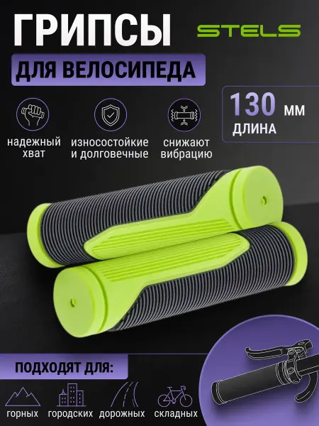 STELS Грипсы велосипедные, ручки на велосипед для руля 130 мм