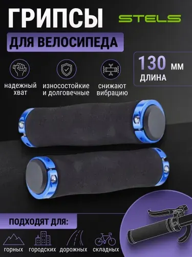 Грипсы велосипедные, ручки на велосипед и самокат для руля Stels XH-GN02BL, 130 mm, черно-синие