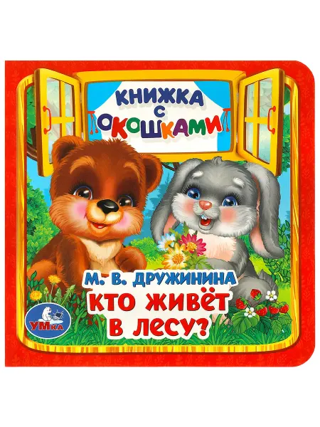 Умка Книжка с окошками игрушка Кто живет в лесу? развивающая