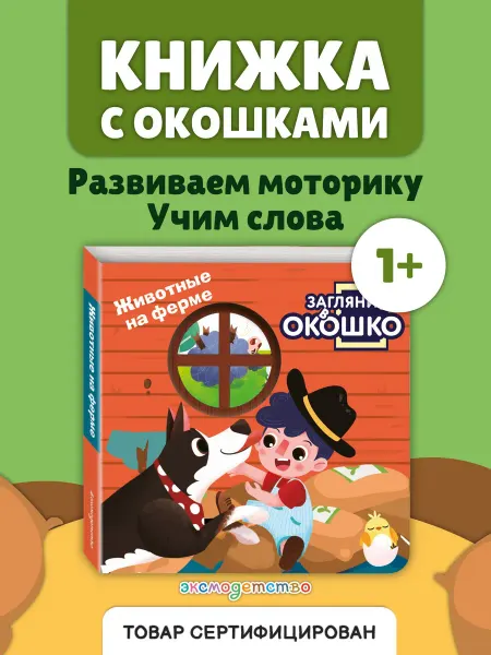 Эксмо Загляни в окошко! Животные на ферме. Первая книга малыша