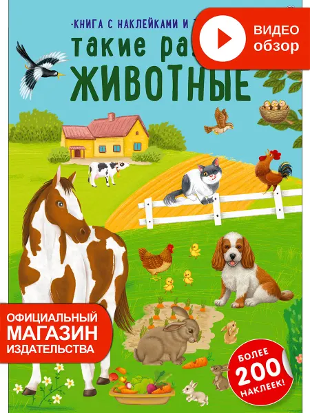 Робинс Книга с наклейками Такие разные животные Книжка игрушка