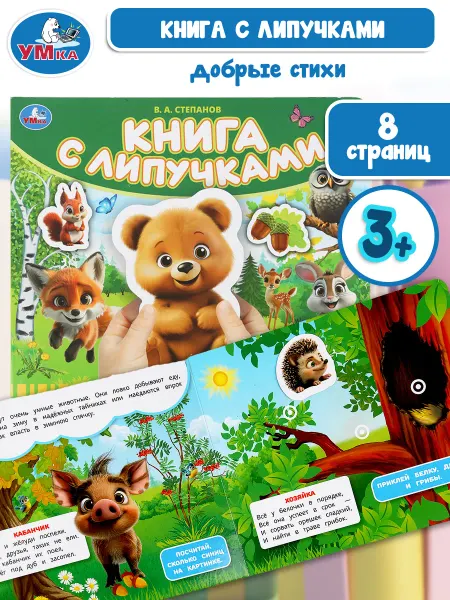 Умка Развивающая книга игрушка с липучками лесные животные