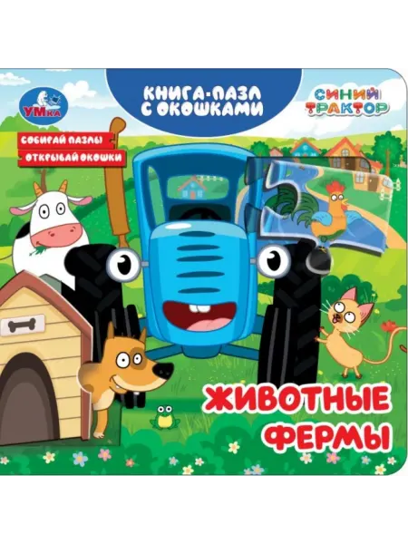 Умка Книжка игрушка с пазлами Синий Трактор Животные фермы