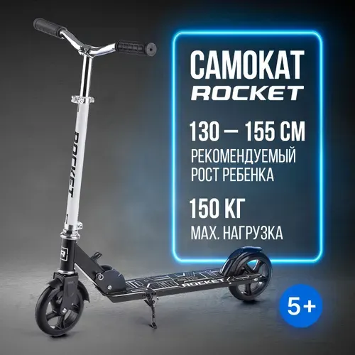 Самокат двухколесный ROCKET с регулируемой ручкой на рост ребенка 130-155 см, колеса PU, ABEC 7, белый R0092