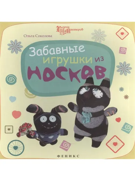 Феникс Забавные игрушки из носков