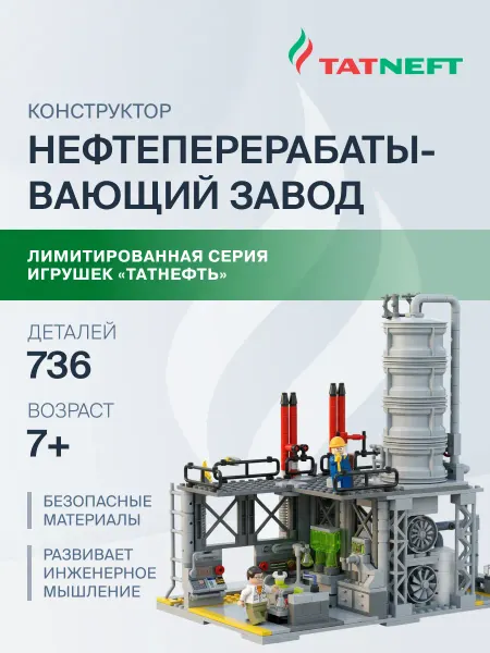 Татнефть Конструктор "Нефтеперерабатывающий завод"