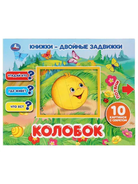 Умка Книжка игрушка с задвижками для малышей сказка Колобок