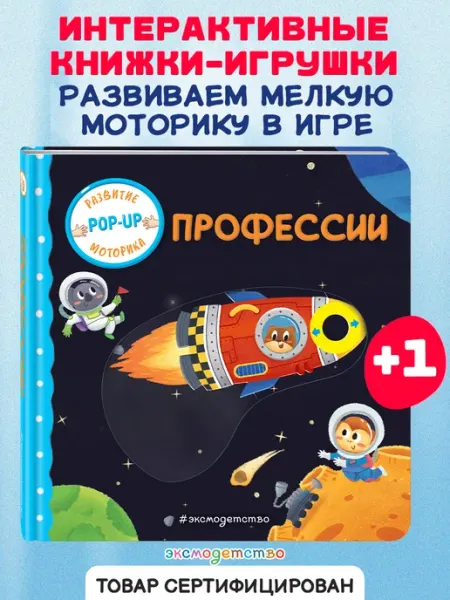 Эксмо Профессии. Книжка-игрушка с умными окошками и задвижками