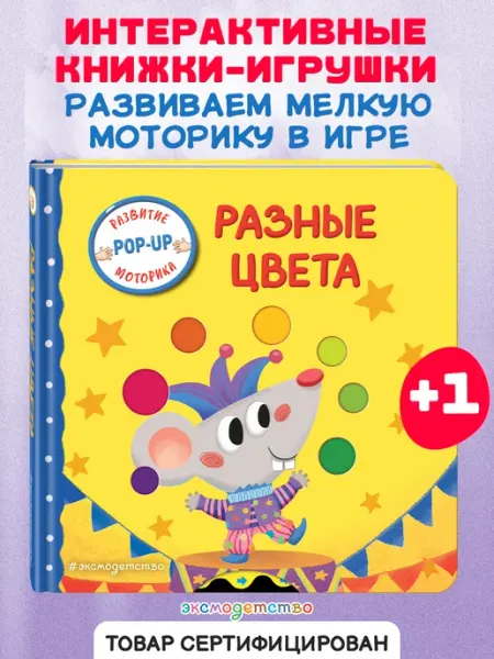 Эксмо Разные цвета. Книжка-игрушка с умными окошками и задвижками