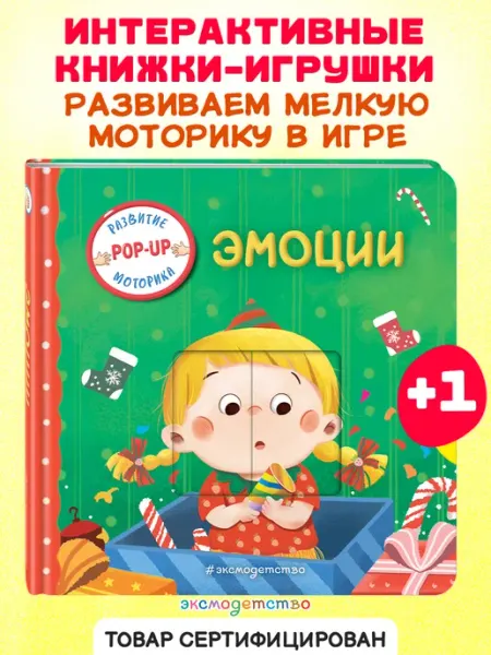 Эксмо Эмоции. Книжка-игрушка с умными окошками и задвижками