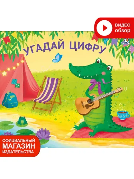 Робинс Книжки - задвижки Угадай цифру Книга игрушка