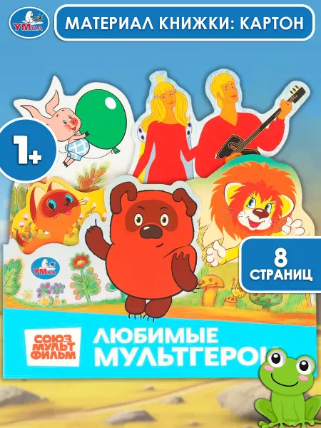 Умка Картонная книжка игрушка с закладками Любимые мультгерои