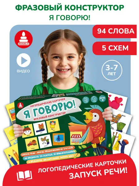 Малыш и К Логопедическая игра Фразовый конструктор Запуск речи